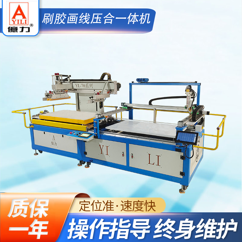 YL-70 刷胶画线压合一体机